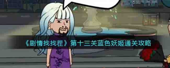 剧情找找茬第十三关蓝色妖姬通关攻略