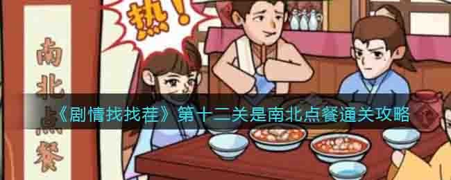 剧情找找茬第十二关是南北点餐通关攻略