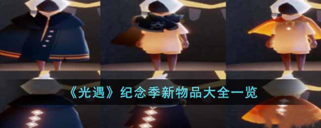 光遇纪念季新物品大全一览
