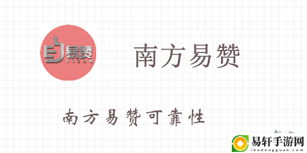 南方易赞可靠性介绍