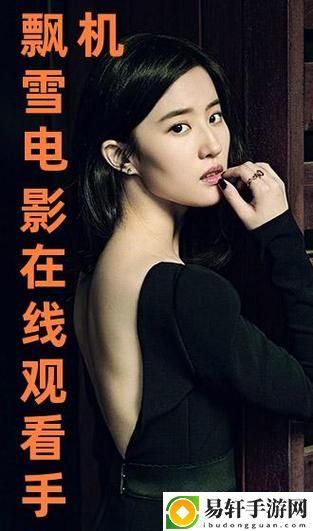  轻松掌握“飘雪影院高清电影观看教程”