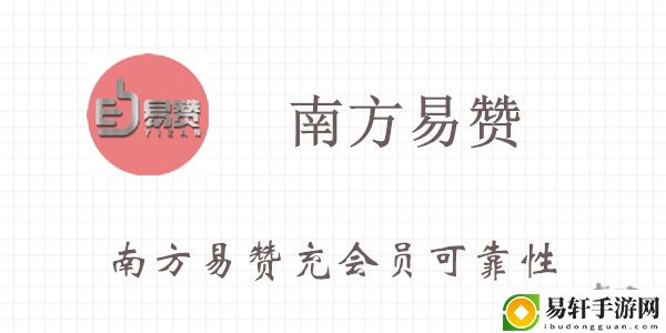 南方易赞充会员可靠性介绍