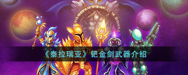 泰拉瑞亚钯金剑武器介绍