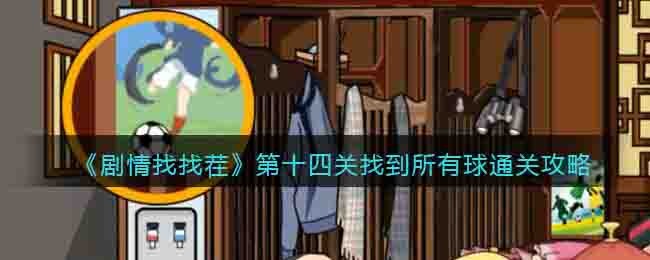剧情找找茬第十四关找到所有球通关攻略