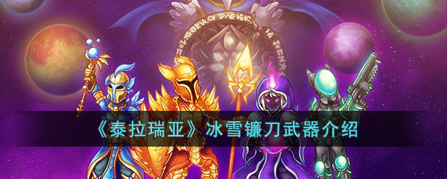 泰拉瑞亚冰雪镰刀武器介绍