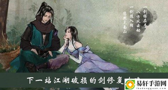 下一站江湖破损的剑修复攻略