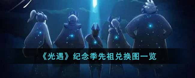 光遇纪念季先祖兑换图一览
