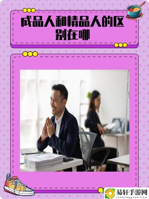 成品人和精品人的特点分析上线，网友表示：这两者的区别让人惊讶
