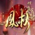 天下凰权官方正版