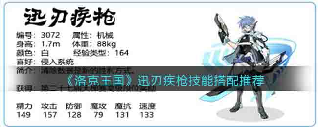 洛克王国迅刃疾枪技能搭配推荐