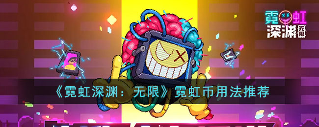 霓虹深渊：无限霓虹币用法推荐