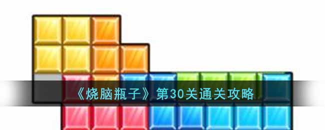 烧脑瓶子第30关通关攻略