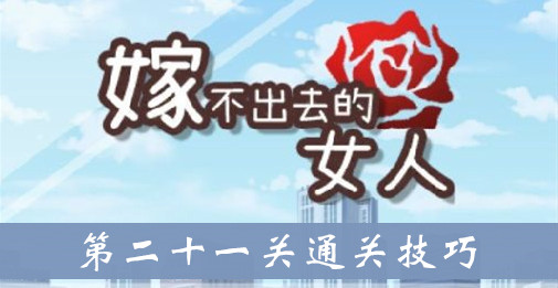 嫁不出去的女人第二十一关通关技巧介绍