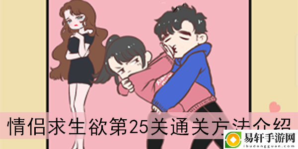 情侣求生欲第25关通关方法介绍
