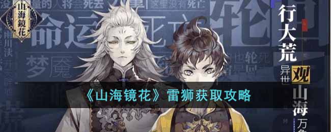 山海镜花雷狮获取攻略