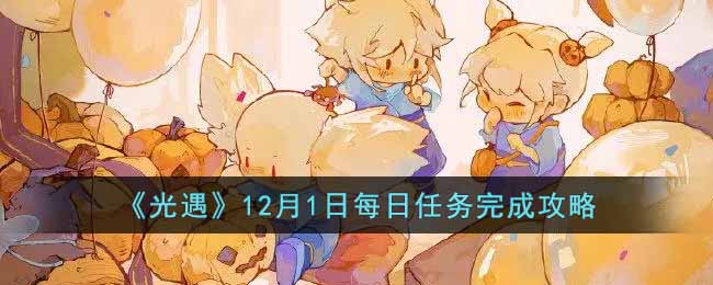光遇12月1日每日任务完成攻略