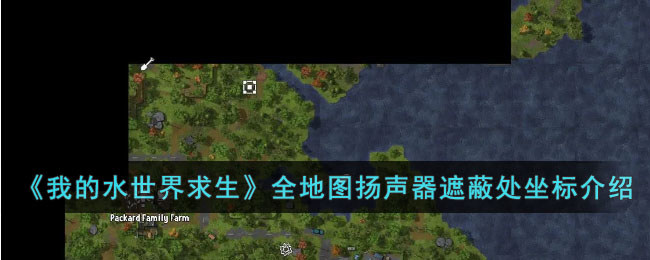 我的水世界求生全地图扬声器遮蔽处坐标介绍