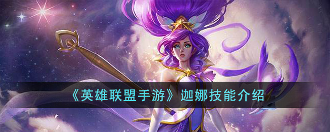 英雄联盟手游迦娜技能介绍
