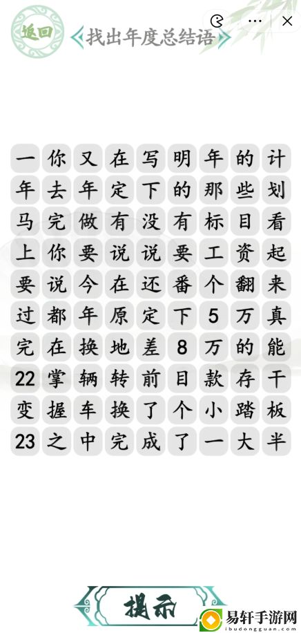 汉字找茬王年度总结语攻略 年度总结语通关答案案分享