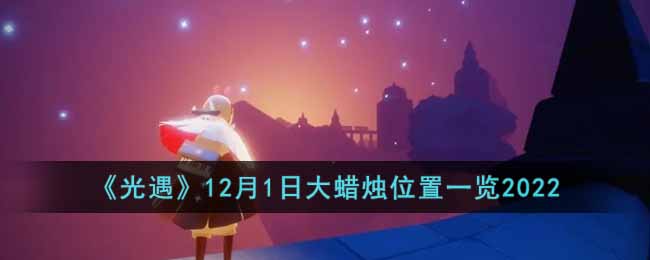 光遇12月1日大蜡烛位置一览2022