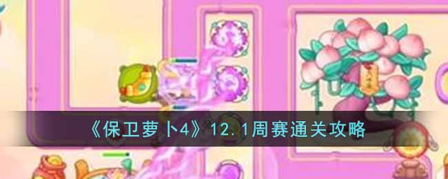 保卫萝卜412.1周赛通关攻略