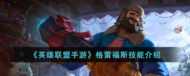 英雄联盟手游格雷福斯技能介绍