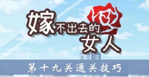 嫁不出去的女人第十九关通关技巧介绍