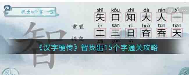 汉字梗传智找出15个字通关攻略