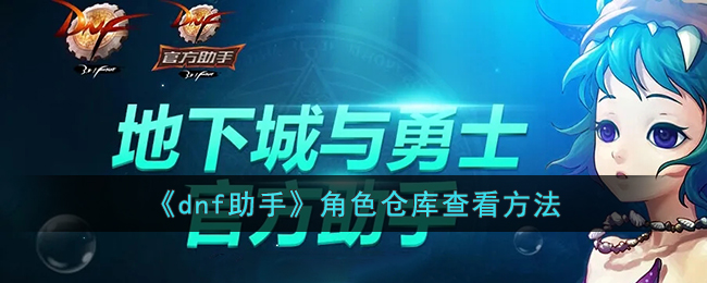 dnf助手角色仓库查看方法
