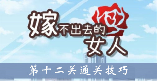 嫁不出去的女人第十二关通关技巧介绍