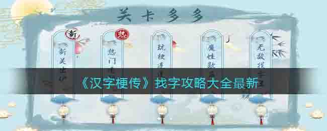 汉字梗传找字攻略大全最新