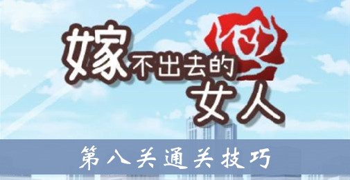 嫁不出去的女人第八关通关技巧介绍