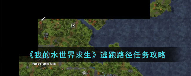我的水世界求生逃跑路径任务攻略