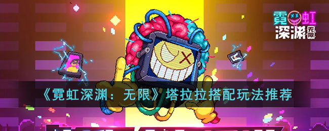 霓虹深渊：无限塔拉拉搭配玩法推荐