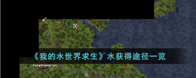 我的水世界求生水获得途径一览