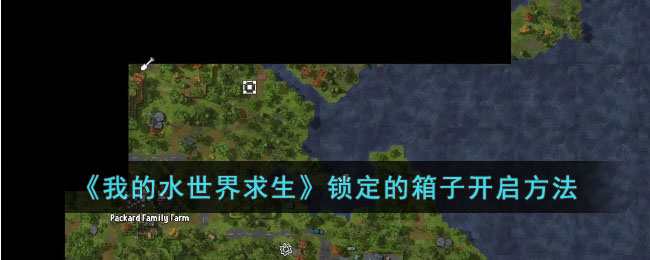 我的水世界求生锁定的箱子开启方法