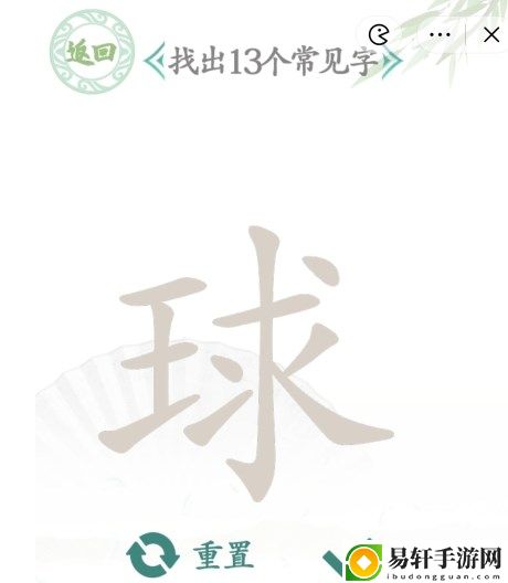 汉字找茬王球找13个字攻略 找出13个常见字答案详解