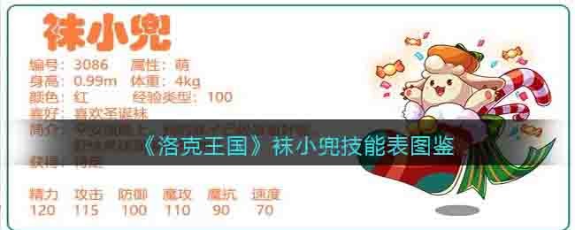 洛克王国袜小兜技能表图鉴